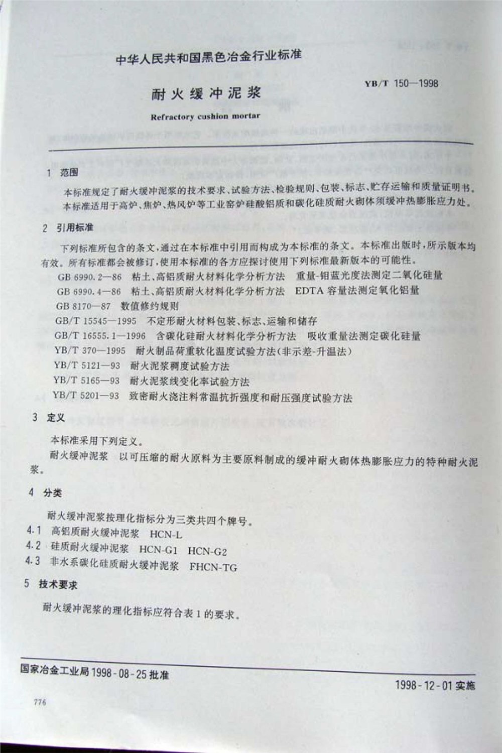杏宇缓冲泥浆行业标准 YB/T 150-1998