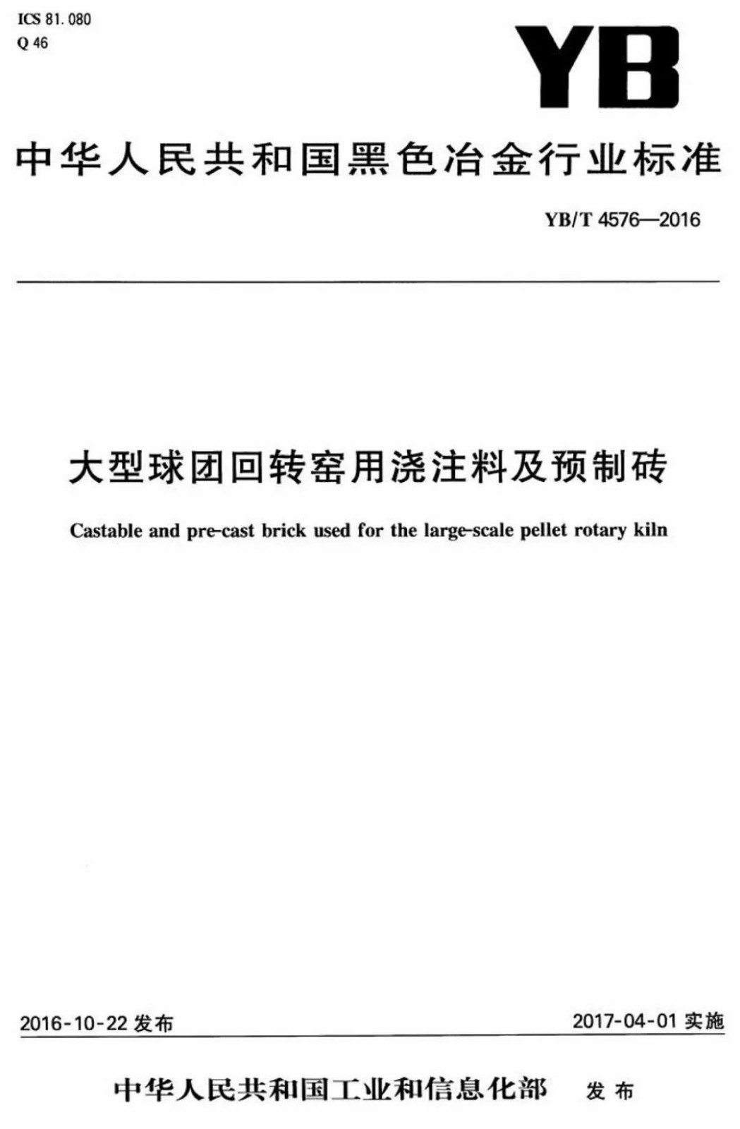 (现行标准)大型球团回转窑用风暴平台及预制砖YB/T4576-2016