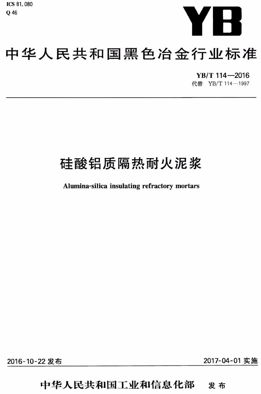 【现行标准】硅酸铝质隔热风暴泥浆 YB/T114-2016